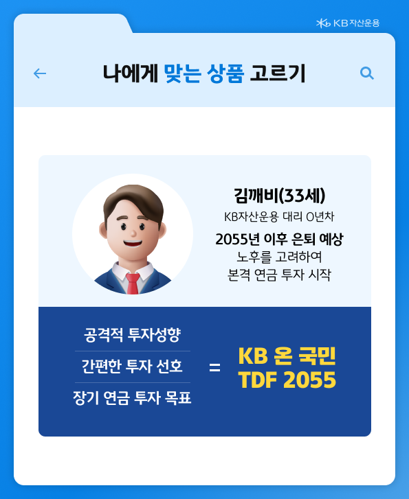 나에게 맞는 'kb tdf' 상품 고르기 시뮬레이션.